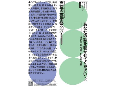 【長野県東御市】「天空の芸術祭2027」関連ワークショップ ＜あなたの話を聴かせてください２ ―ささやか...