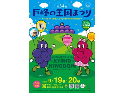 【長野県東御市】巨峰の王国に、今年も実りの季節。「第34回巨峰の王国まつり」で東御のぶどうを楽しむ2日間