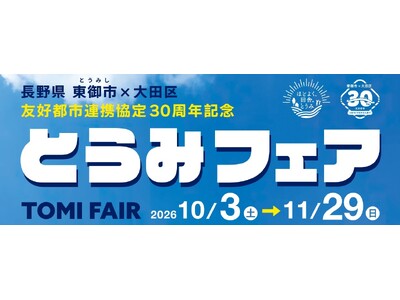 【長野県東御市】友好都市30周年、東京・大田区で東御市の「食」を楽しむ「とうみフェア」
