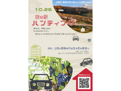 市内の空き家を有効活用！！東御市・上田市空き家バンク合同イベント「空き家ハンティングツアー」開催！！