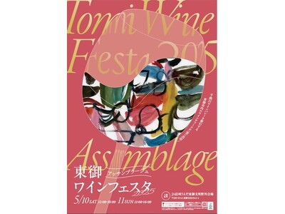 【長野県東御市】東御ワインフェスタ2025 ～Assemblage～
