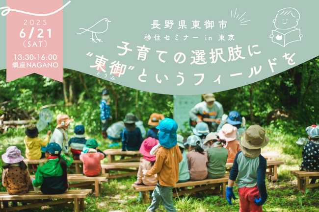 【長野県東御市】子どもの感性を育む環境とは――東御市の子育てを教育家・石田勝紀氏とひも解く移住セミナーを銀座で開催！