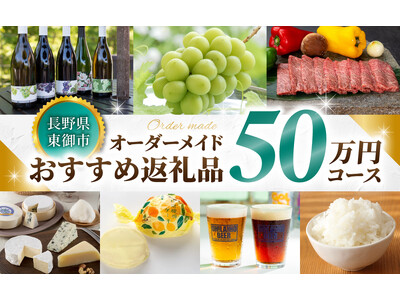 【長野県東御市】ふるさと納税に“おもてなし”の新提案！コンシェルジュ型返礼品サービスを開始
