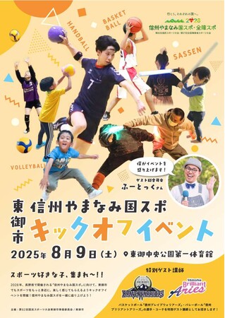 【長野県東御市】2028信州やまなみ国スポキックオフイベント開催――話題の最新スポーツ「SASSEN」ほか国スポ種目などを体験！――