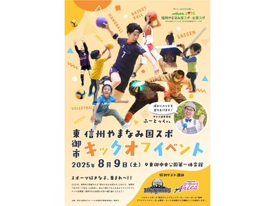 【長野県東御市】2028信州やまなみ国スポキックオフイベント開催――話題の最新スポーツ「SASSEN」ほ...