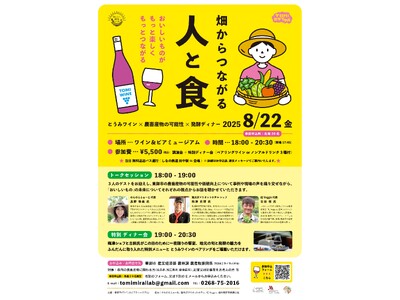 【長野県東御市】畑と人が紡ぐ、食の未来へ「TOMIミライラボ　畑からつながる 人と食　とうみワイン×農畜産物の可能性×発酵ディナー」