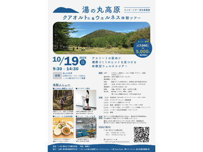 【長野県東御市】標高1,800mで体験する“頑張らない健康法”　湯の丸高原クアオルト(R)&ウェルネス体験ツアー 開催