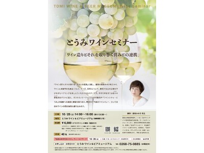 【長野県東御市】地域とともに育むワイン文化 ― セミナー「ワイン造りとそれを取り巻く営みとの連携」を開催