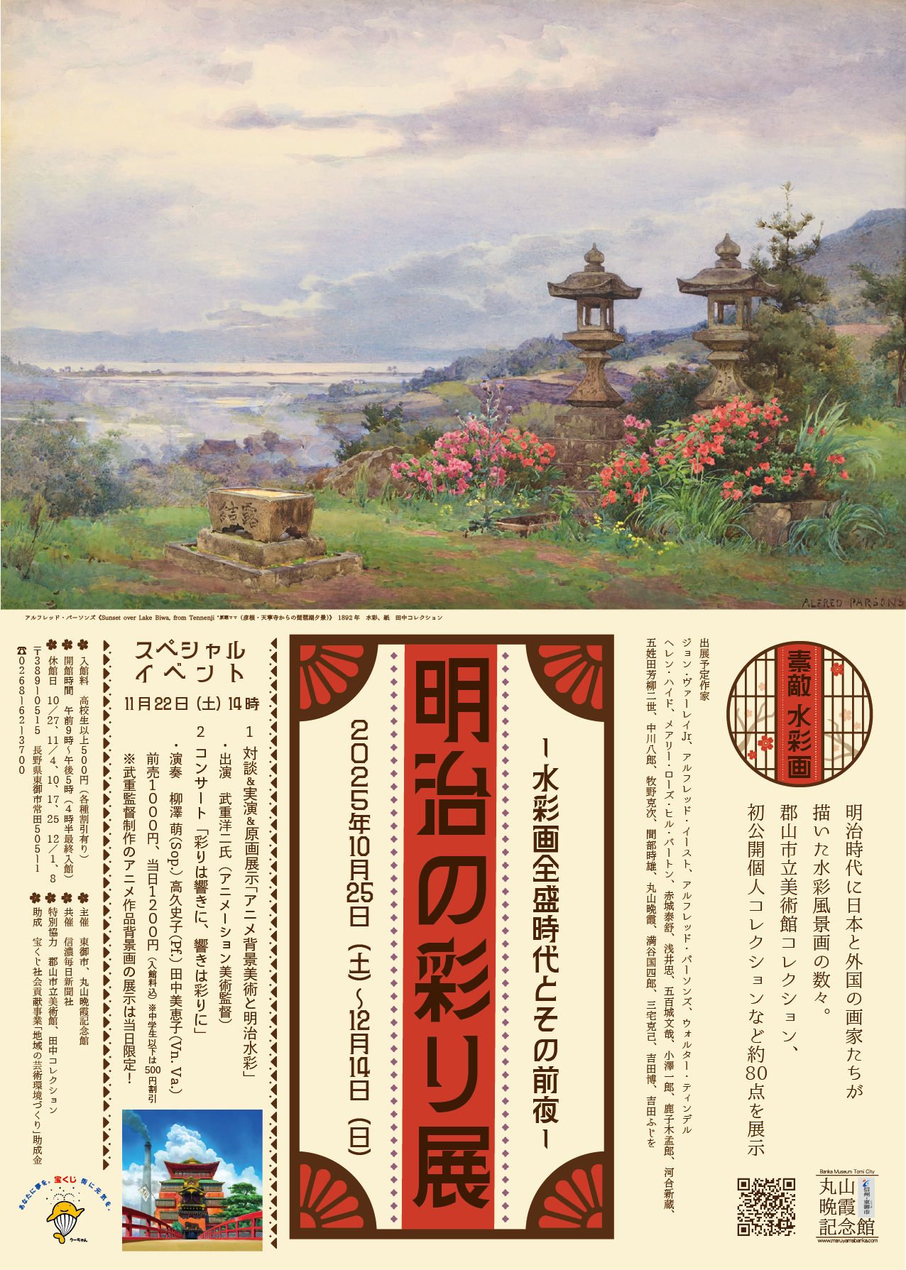 【長野県東御市】丸山晩霞記念絵画館企画展「明治の彩り展 ―水彩画全盛時代とその前夜―」スタジオジブリ美術監督 武重洋二氏 特別イベントも開催！
