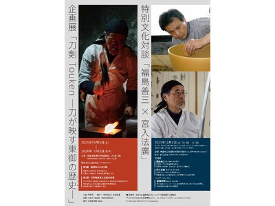 【長野県東御市】人間国宝・福島善三氏 × 刀匠・宮入法廣氏が語る「技と心」東御市で特別文化対談を12月6日開催｜企画展「刀が映す東御の歴史（けしき）」関連イベント