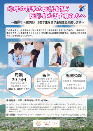 【長野県東御市】地域医療を共に担う人材をサポート――2026年度「医学生奨学金制度」の募集に向けた制度概要を公開