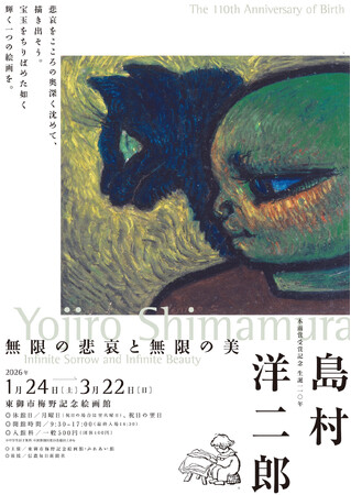 【長野県東御市】梅野記念絵画館・ふれあい館 企画展 『木雨賞受賞記念　生誕110年　島村洋二郎 ― 無限の悲哀と無限の美』