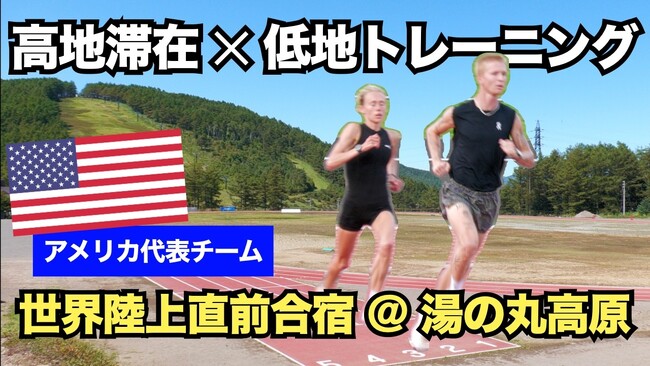 【長野県東御市】2025年世界陸上東京大会 アメリカ代表が“標高1,750m”で最終調整 ダイジェスト映像公開