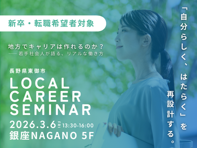 【長野県東御市】地方でキャリアはつくれるのか？東京開催「ローカルキャリアセミナー」