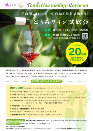 【長野県東御市】千曲川ワインバレーの鼓動を渋谷で味わう！「Tomi wine tasting caravan とうみワイン試飲会」