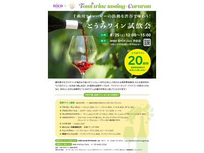 【長野県東御市】千曲川ワインバレーの鼓動を渋谷で味わう！「Tomi wine tasting caravan とうみワイン試飲会」