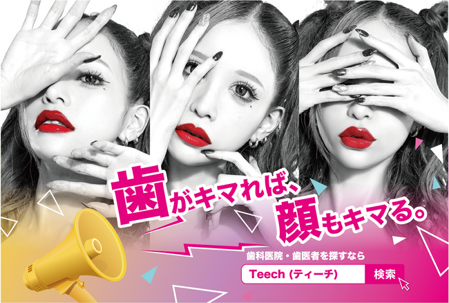 【新宿であいかりんを探せ！】「歯科業界ギャルアイドル誕生プロジェクト」始動！歯がキマれば顔もキマる。