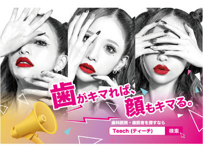【新宿であいかりんを探せ！】「歯科業界ギャルアイドル誕生プロジェクト」始動！歯がキマれば顔もキマる。