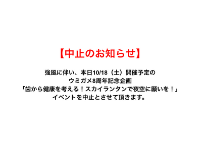 【中止のお知らせ】ウミガメ8周年記念「歯から健康を考える！スカイランタンで夜空に願いを！」参加者様の安全を第一に考え、中止いたします