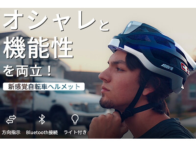 【新商品】この一台で、サイクリングが変わる！ 音楽鑑賞も通話もできる自転車用スマートヘルメット「GF-H」シリーズ