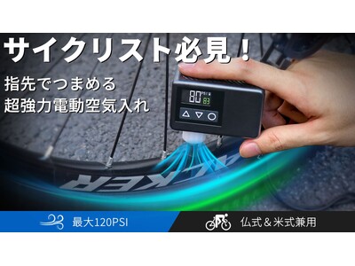 【新商品】この1台で、サイクリングが変わる！自転車タイヤ特化型超ミニ空気入れ「BL01」