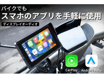 スマホのアプリをバイクでも使用可能！CarPlay/Android Auto対応5.5インチバイク用ディスプレイオーディオ「MotorCycle」