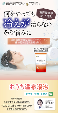 【2025年最新｜熱中症・夏バテ・冷房冷え】”サウナで整う”から”重炭酸温浴で蘇る”へ。医師監修で挑む夏の隠れ冷え性対策！『血流・体温ケア　おうち温泉湯治プログラム』6月20日(金)スタート
