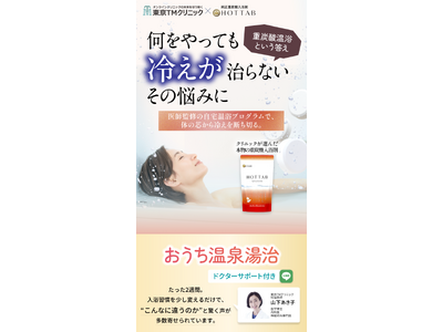 【2025年最新｜熱中症・夏バテ・冷房冷え】”サウナで整う”から”重炭酸温浴で蘇る”へ。医師監修で挑む夏の隠れ冷え性対策！『血流・体温ケア　おうち温泉湯治プログラム』6月20日(金)スタート