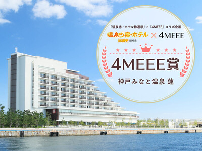 5省庁後援「温泉宿・ホテル総選挙2022」4MEEE賞は「神戸みなと温泉 蓮」に決定！