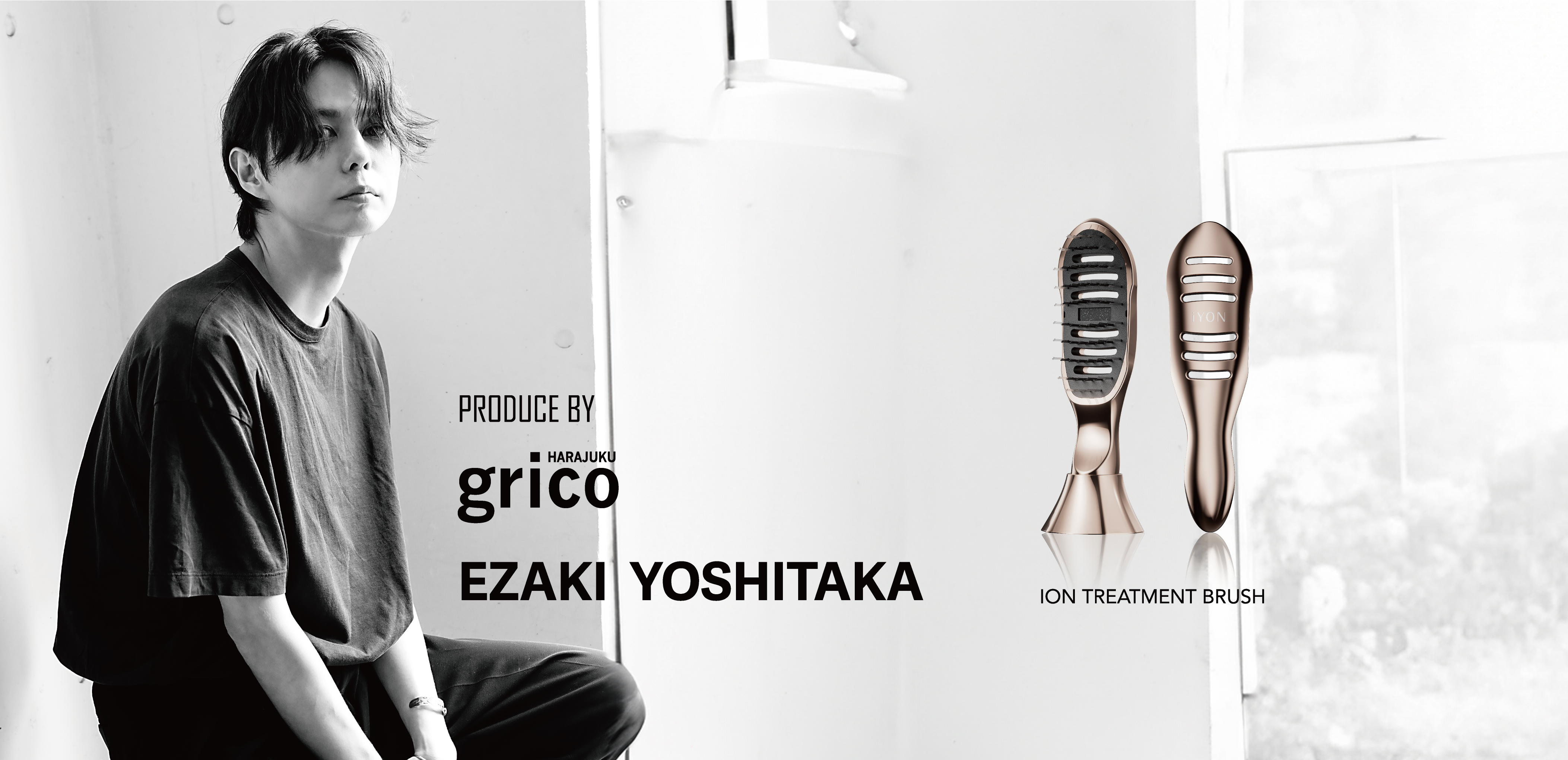 カリスマ美容師・エザキヨシタカ氏監修「iYON イオントリートメントブラシ」新発売