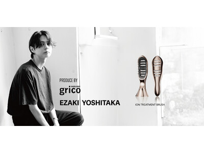 カリスマ美容師・エザキヨシタカ氏監修「iYON イオントリートメントブラシ」新発売