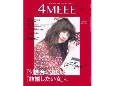 ヨンアさんが表紙！9月28日(金)発売の雑誌4MEEE Vol.3は「婚活バイブル」