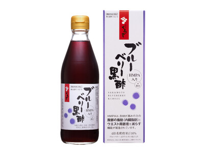 鹿児島の壺造り黒酢×HMPAで毎日続けられる健康習慣　『黒酢』の名づけ親・坂元醸造から『ブルーベリー黒酢』が新発売