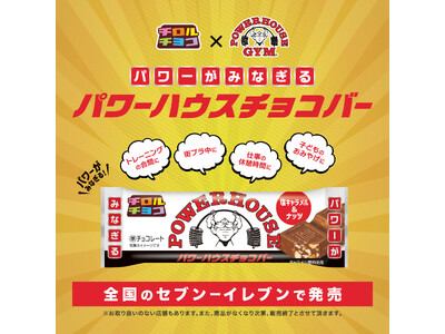 「パワーハウスジム」が「チロルチョコ」とコラボして「パワーハウスチョコバー」を作成。3/18～全国で発売！