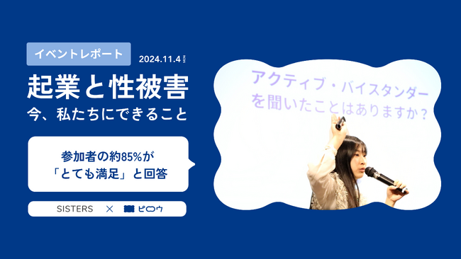 【イベントレポート】スタートアップでの性被害防止のための実践型イベントを開催。参加者の約85%が「とても満足」。