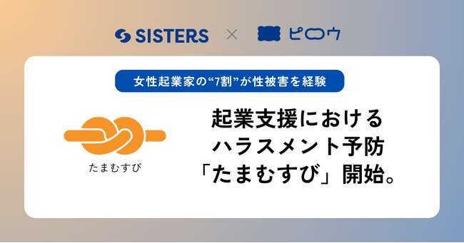 女性起業家の7割が性被害を経験。起業支援におけるハラスメント予防プロジェクト「たまむすび」開始