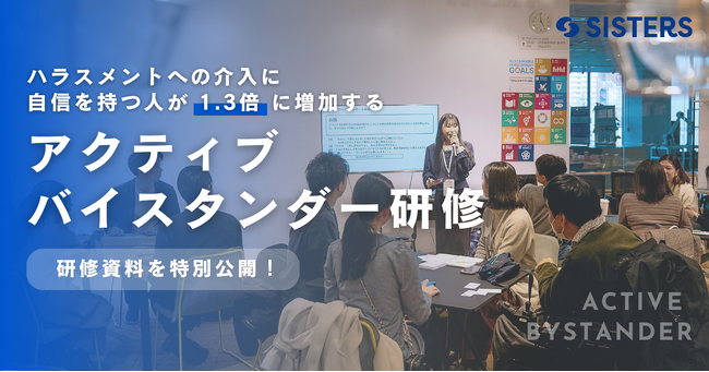 ハラスメントへの介入に自信を持つ人が1.3倍に増加。企業から注目を集める「アクティブバイスタンダー研修」資料を特別公開