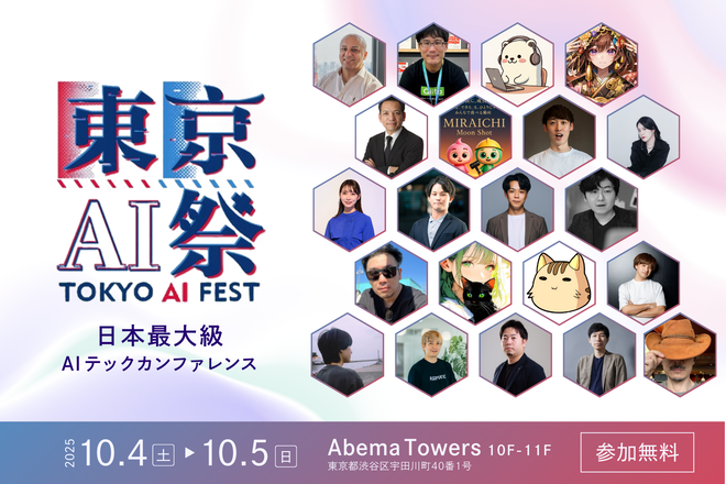 株式会社AITech「東京AI祭 2025」の協賛としてシルバースポンサーに