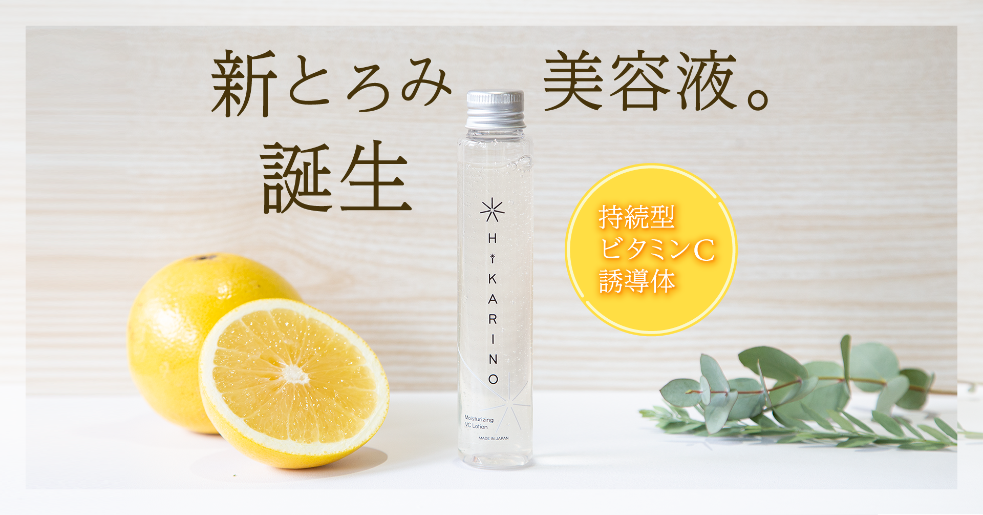 頼りになる！【エイジングケア】に持続型？話題の”VC美容液”に画期的な新作が登場。