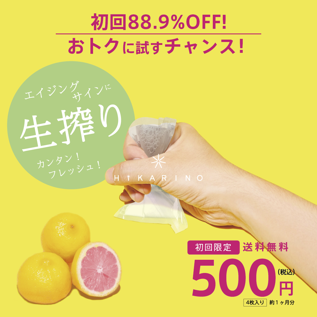 【エイジングサイン】のお悩みに”生搾り“？話題のVC炭酸パックをワンコインで試すチャンス！