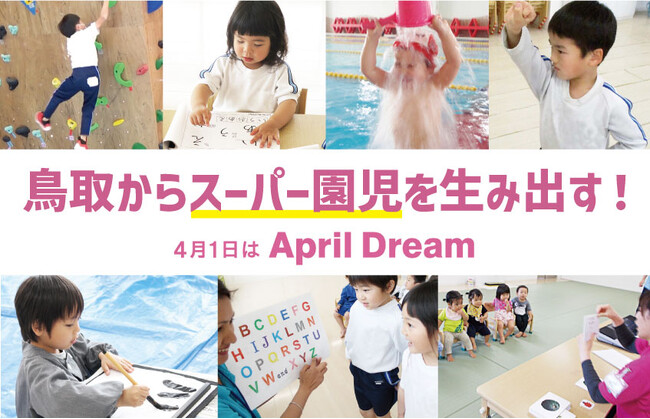 教育環境を整え、鳥取からスーパー園児を生み出す！