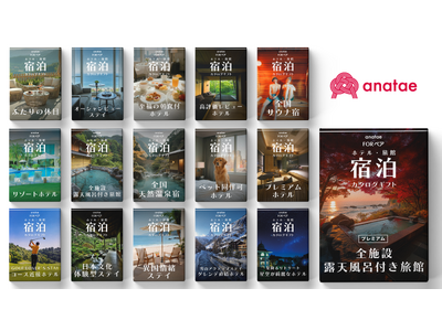 体験ギフト・マーケットプレイス「anatae(あなたへ)」、全国宿泊カタログギフトシリーズの取り扱いを開始