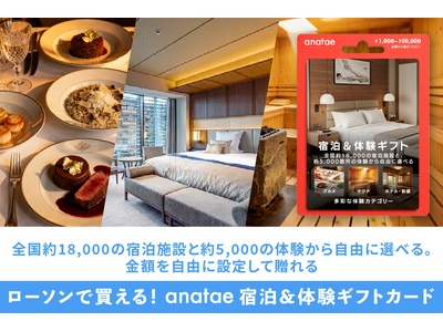 体験ギフト・マーケットプレイス「anatae（あなたへ）」、全国のローソン店舗でギフトカードの販売を開始（一部店舗を除く）