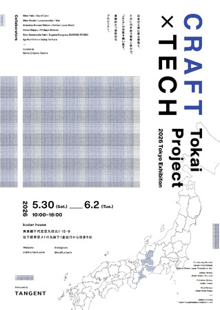 プレスリリース「東海の伝統工芸 × 世界的クリエイターによるコラボレーション展Craft x Tech 第二弾「Craft x Tech Tokai Project」東京・kudan house にて開催」のイメージ画像