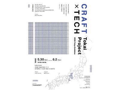 東海の伝統工芸 × 世界的クリエイターによるコラボレーション展Craft x Tech 第二弾「Craft x Tech Tokai Project」東京・kudan house にて開催