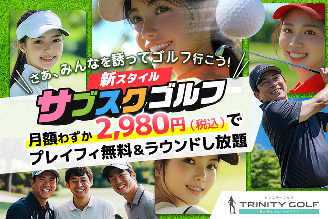 ＜ゴルフラウンドのサブスク＞TRINITY GOLF　福利厚生サービス大手4社で提供開始～ 2025年4月1日から
