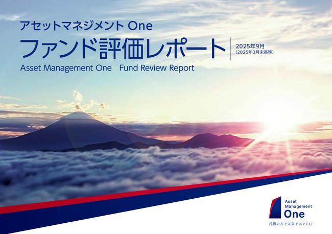 『アセットマネジメントOne　ファンド評価レポート（2025年3月末基準）』 の発行について