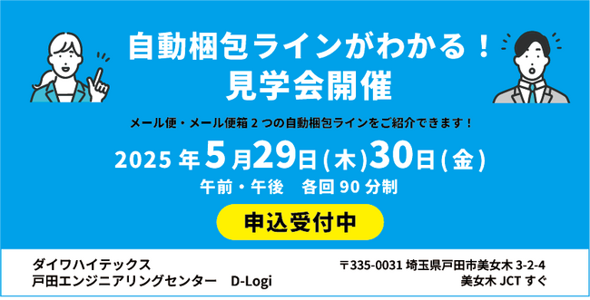 【第一回】自動梱包ラインが「わかる」！見学会 - 株式会社ダイワハイテックス主催　5月29、30日に開催