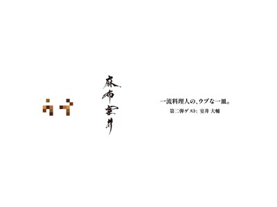 【第二弾開催決定】「一流料理人の、ウブな一皿。」ゲストは「麻布室井」室井大輔氏。