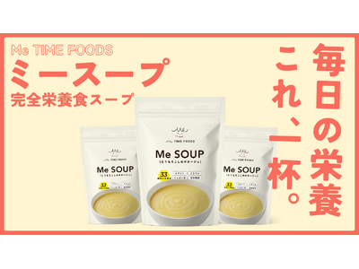 【株式会社LacuS】シニア向け栄養食「Me TIME FOODS」から新商品登場！完全栄養×スープ「M...